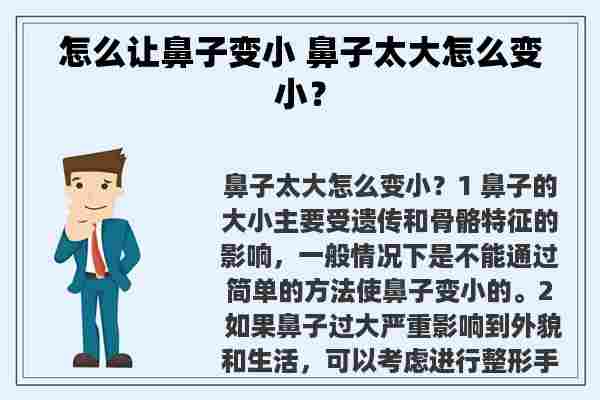 怎么让鼻子变小 鼻子太大怎么变小？